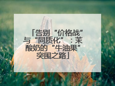 告别“价格战”与“同质化”：茉酸奶的“牛油果”突围之路
