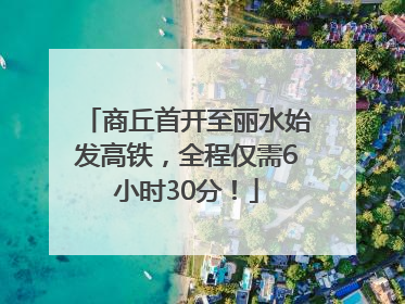 商丘首开至丽水始发高铁，全程仅需6小时30分！