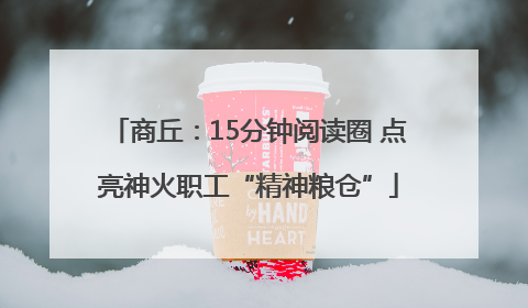 商丘：15分钟阅读圈 点亮神火职工“精神粮仓”