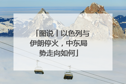 图说丨以色列与伊朗停火，中东局势走向如何