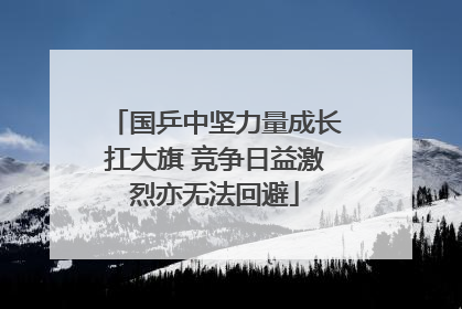 国乒中坚力量成长扛大旗 竞争日益激烈亦无法回避