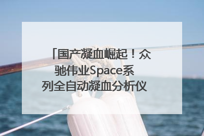 国产凝血崛起！众驰伟业Space系列全自动凝血分析仪获国际领先认证！