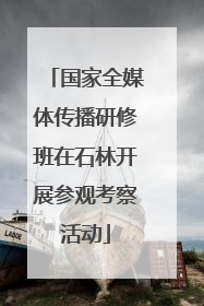 国家全媒体传播研修班在石林开展参观考察活动