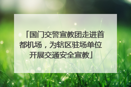国门交警宣教团走进首都机场，为辖区驻场单位开展交通安全宣教