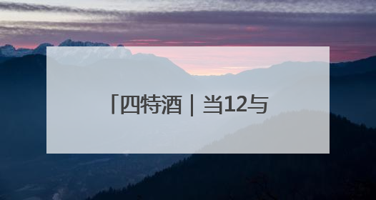 四特酒｜当12与《天工开物》相遇，一场高端老酒的“时间对话”即将启幕