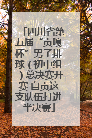 四川省第五届“贡嘎杯”男子排球（初中组）总决赛开赛 自贡这支队伍打进半决赛