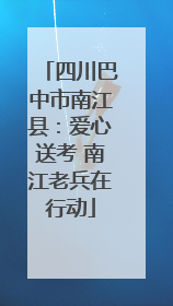 四川巴中市南江县：爱心送考 南江老兵在行动