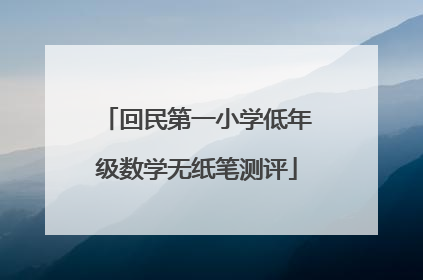 回民第一小学低年级数学无纸笔测评