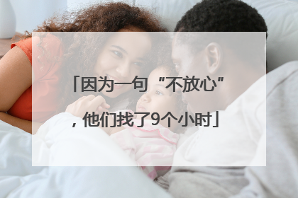 因为一句“不放心”，他们找了9个小时