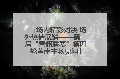 场内精彩对决 场外热情展销——第二届“青超联赛”第四轮黄南主场见闻