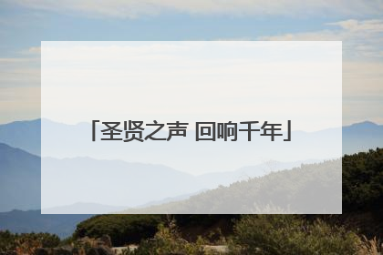 圣贤之声 回响千年