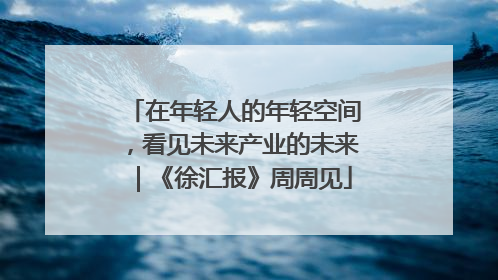 在年轻人的年轻空间，看见未来产业的未来｜《徐汇报》周周见