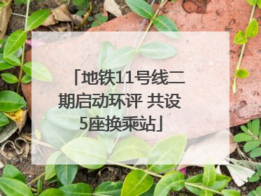 地铁11号线二期启动环评 共设5座换乘站