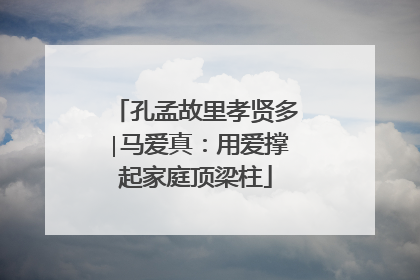 孔孟故里孝贤多∣马爱真：用爱撑起家庭顶梁柱