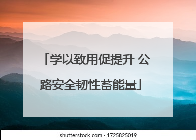 学以致用促提升 公路安全韧性蓄能量