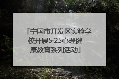 宁国市开发区实验学校开展5·25心理健康教育系列活动