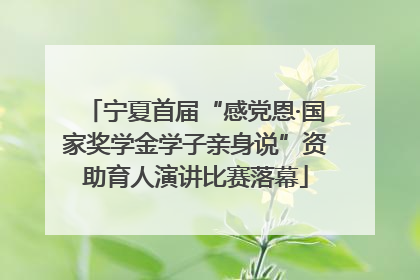 宁夏首届“感党恩·国家奖学金学子亲身说”资助育人演讲比赛落幕