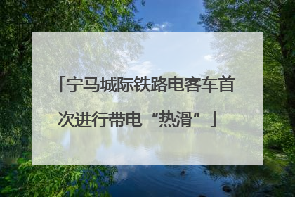 宁马城际铁路电客车首次进行带电“热滑”