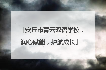 安丘市青云双语学校：润心赋能，护航成长