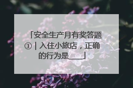 安全生产月有奖答题③｜入住小旅店，正确的行为是____