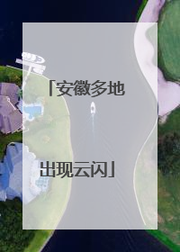安徽多地出现云闪