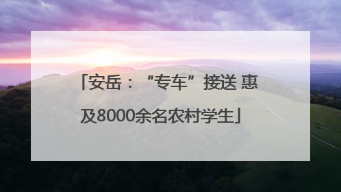 安岳：“专车”接送 惠及8000余名农村学生
