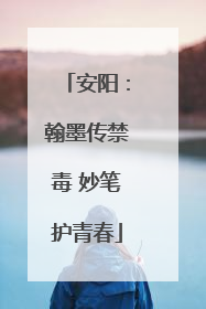 安阳：翰墨传禁毒 妙笔护青春