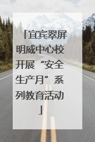 宜宾翠屏明威中心校开展“安全生产月”系列教育活动