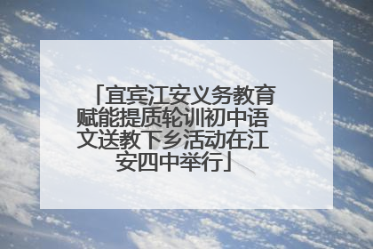 宜宾江安义务教育赋能提质轮训初中语文送教下乡活动在江安四中举行