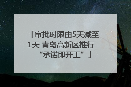 审批时限由5天减至1天 青岛高新区推行“承诺即开工”