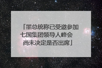 墨总统称已受邀参加七国集团领导人峰会 尚未决定是否出席