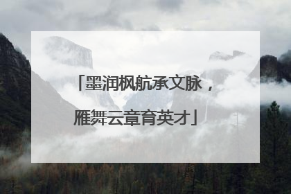 墨润枫航承文脉，雁舞云章育英才