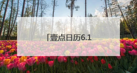 壹点日历6.14｜把快乐的心情，融入生活的每一天每一刻！早安