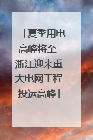 夏季用电高峰将至 浙江迎来重大电网工程投运高峰