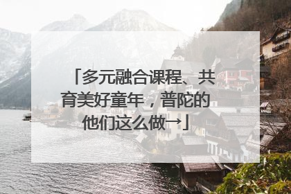 多元融合课程、共育美好童年，普陀的他们这么做→