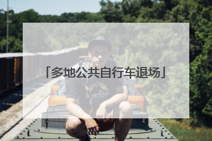 多地公共自行车退场