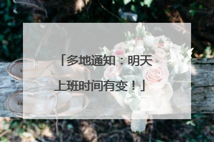 多地通知：明天上班时间有变！
