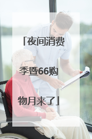 夜间消费季暨66购物月来了