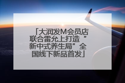 大润发M会员店联合雷允上打造“新中式养生局”全国线下新品首发
