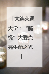 大连交通大学：“髓缘”大爱点亮生命之光