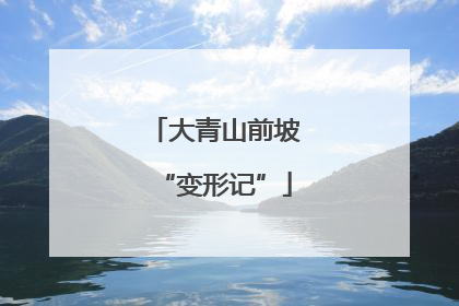 大青山前坡“变形记”