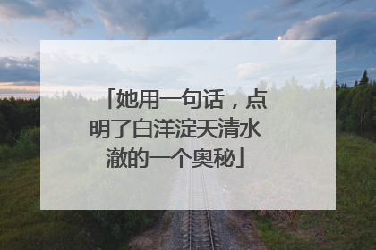 她用一句话，点明了白洋淀天清水澈的一个奥秘
