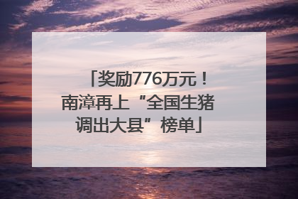奖励776万元！南漳再上“全国生猪调出大县”榜单