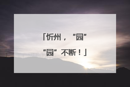 忻州，“园”“园”不断！