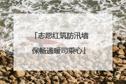 志愿红筑防汛墙 保畅通暖司乘心