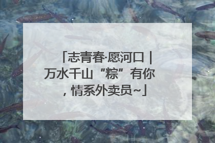 志青春·愿河口｜万水千山“粽”有你，情系外卖员~