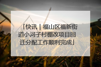 快讯｜福山区福新街道小河子村棚改项目回迁分配工作顺利完成