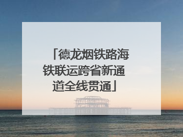 德龙烟铁路海铁联运跨省新通道全线贯通