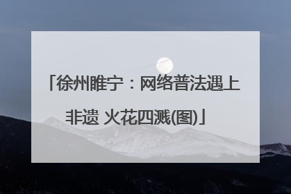 徐州睢宁：网络普法遇上非遗 火花四溅(图)