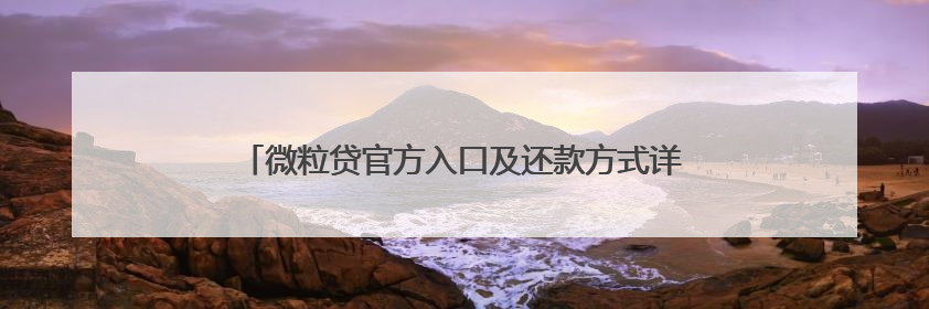 微粒贷官方入口及还款方式详细介绍，急用钱周转不用慌